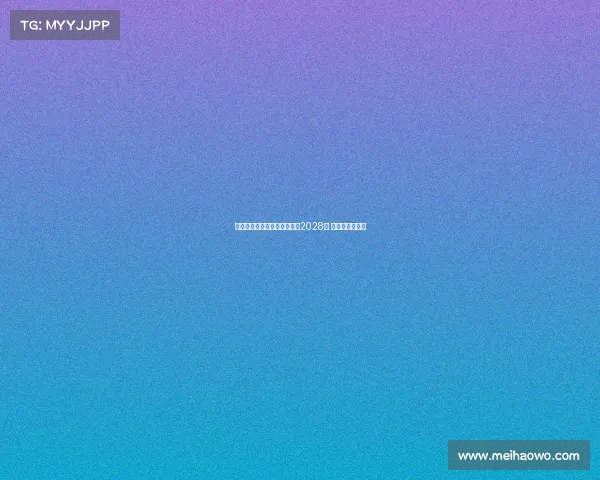 梅西接近与迈阿密国际续约至2028年 双方协议已达成